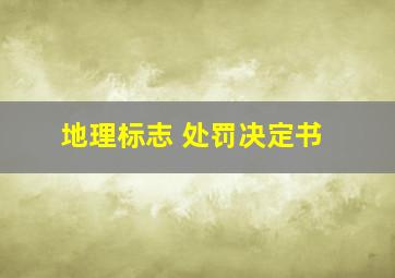 地理标志 处罚决定书